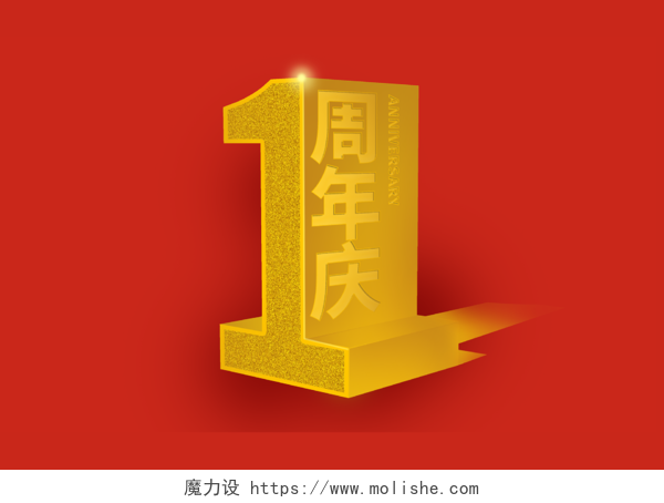 金色材质喜庆风1周年庆创意立体字体